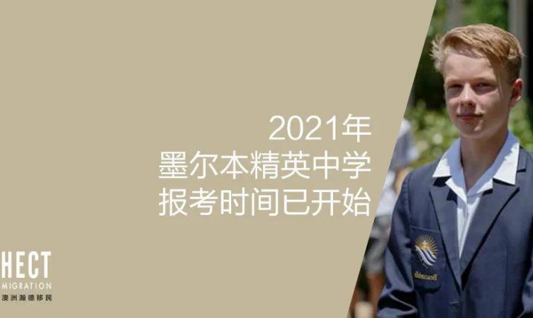 2021年墨尔本精英中学报考时间已开始！内附考前宝典及试题、答案！