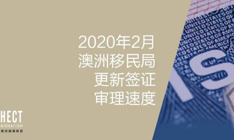 2020年2月澳洲移民局更新签证审理速度，491一个月左右就能下签！