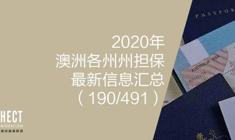 2020年澳洲各州州担保最新信息汇总（190/491）