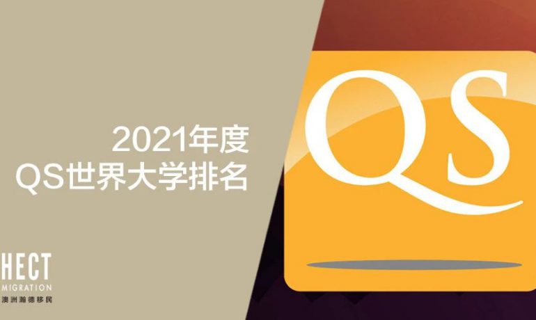 2021QS世界大学排名发布！看看澳洲世界前10的高校都有谁？