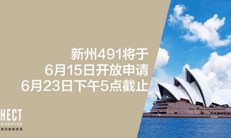 抓紧时间！新州491将于6月15日开放申请，仅9天！