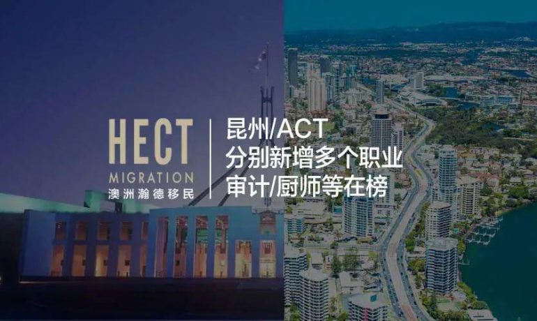 昆州/ACT 分别新增多个职业，审计、厨师等在榜