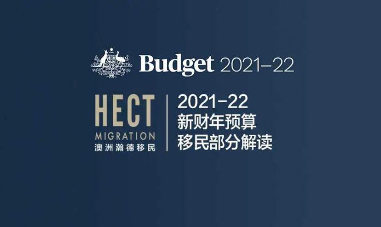 2021-22 财年预算，2022开边境，21年底留学生优先入境移民部分解读