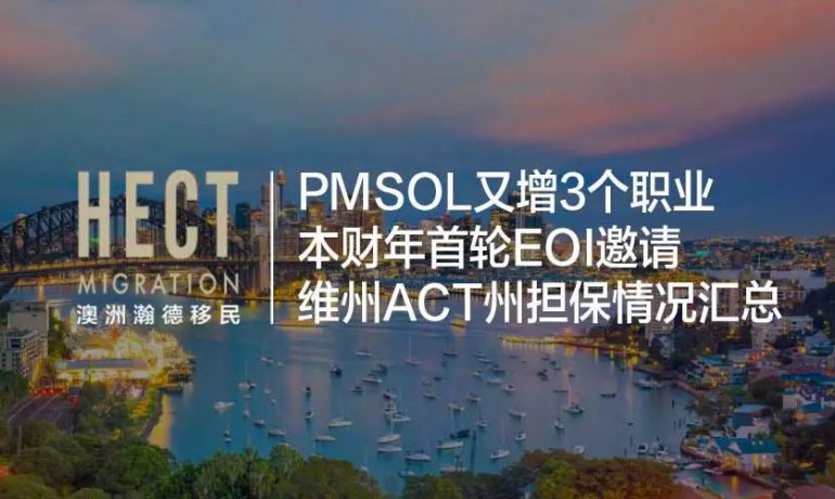 PMSOL又增3个职业，新财年首轮EOI，各州州担保情况汇总