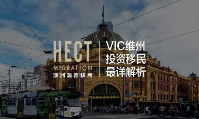 VIC维州投资移民全解析