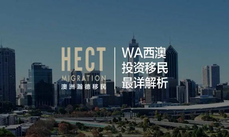 WA西澳投资移民全解析