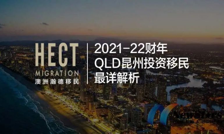 2021-22财年QLD昆州投资移民详解