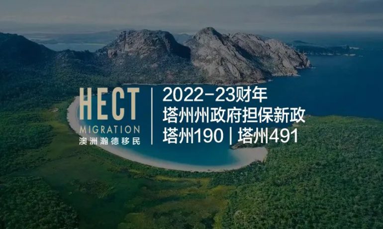 2022-23财年塔州州政府担保新政最详细解读 塔州190 | 塔州491