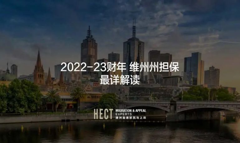 2022-23财年维州州政府担保新政正式公布 维州190 | 维州491