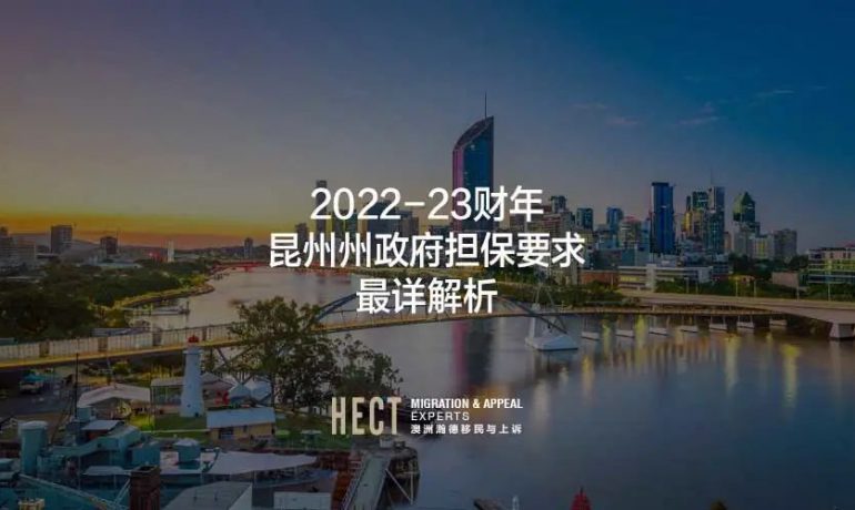 2022-23财年QLD昆州州担保最详解析 昆州190 | 昆州491